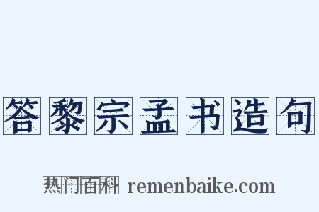 答黎宗孟书造句是什么意思的图片